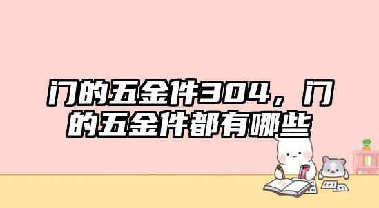 門(mén)的五金件304，門(mén)的五金件都有哪些
